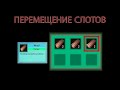 Создаем сурвайвл-РПГ на UE4 №23. Создание инвентаря часть 9. Создание логики перетаскивания слотов.