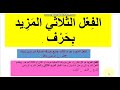 خامسة ابتدائي الفعل الثلاثي المزيد ومعنى الفعل المجرد والفعل المريد مع تمارين