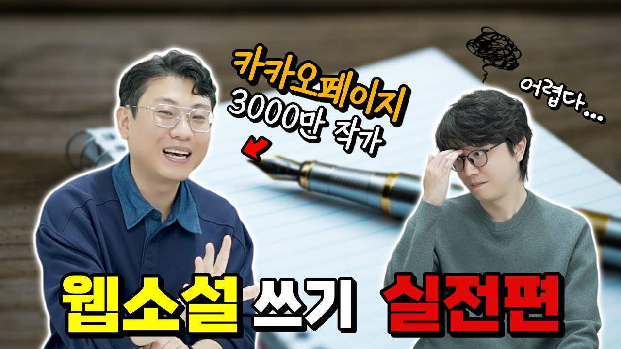 웹소설 작가 지망생을 위한 기초 다지기 ep.3