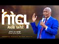 አትፍሩ Pastor Getu Ayalew ክፍል ሁለት ድንቀ ትምህርት በፓስተር ጌቱ አያሌው አትፍሩ Pastor Getu Ayalew ክፍል ሁለት ድንቀ ትምህርት በፓስተር ጌቱ አያሌው