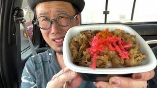 【車中飯】吉野家の牛丼 つゆぬき 紅しょうが七味多めを食う【飯テロ】【飯動画】