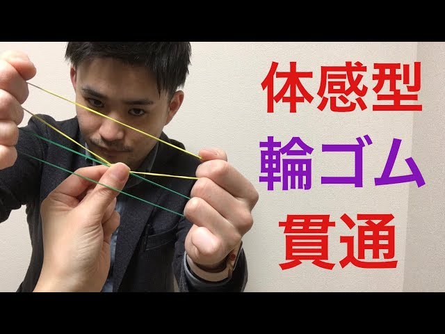輪ゴムが貫通するマジック