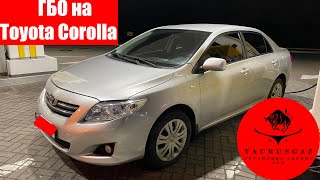 Этот автомобиль создан для ГБО. Toyota Corolla 1.6