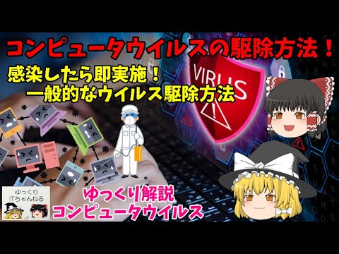 【ゆっくりIT】コンピュータウイルスの駆除方法 感染したら即実施！一般的なウイルス駆除方法 ～ゆっくり解説コンピュータウイルス～ No.042