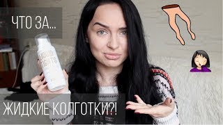 что за... жидкие колготки?  |  откровенно о helen gold - Видео от Lisa Es