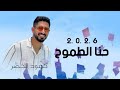 اغنية تخرج 2026 حنا الطموح حمود الخضر النسخة الاصلية 