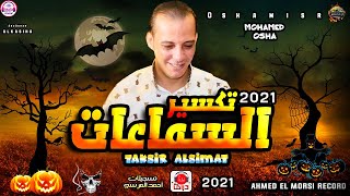 مزمار تكسير السماعات  حاجه جديده جامده اوووي هتدغدغ ديجهات مصر  من اوشا مصر والسيد حسن ٢٠٢١ - اسمعها