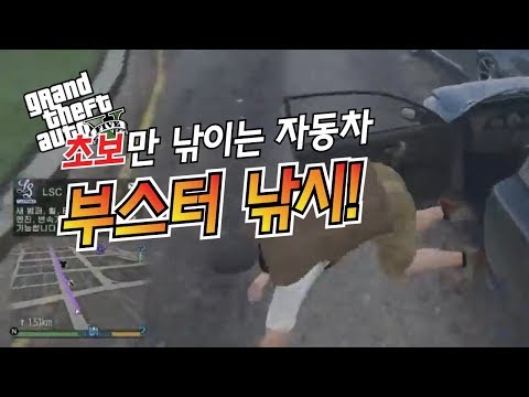 GTA5 초보만 낚이는 자동차 부스터 낚시!!
