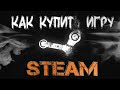 Как сегодня купить игры в STEAM!