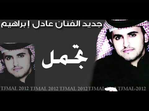 عادل ابراهيم تجمل 2013