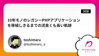 PHPerKaigi 2024: Porting a 10-year-old legacy PHP application / toshimaru