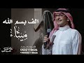 زفه باسم ميثاء   الف بسم الله على طلة ميثاء   عبدالمجيد عبدالله لطلب بدون حقوق نجومي