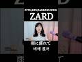 ZARD  - 雨に濡れて (비에 젖어) ZYYG,REV,ZARD&amp;WANDS #cover