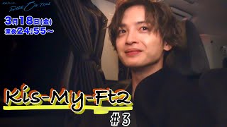 Kis-My-Ft2｜「RIDE ON TIME」episode3【2022年3月18日(金)24：55〜放送】