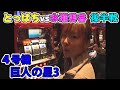 4号機「巨人の星3」とっぱちvs水瀬美香の白熱バトル!〈後編〉
