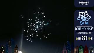 Снежинка БСФ0702708 10