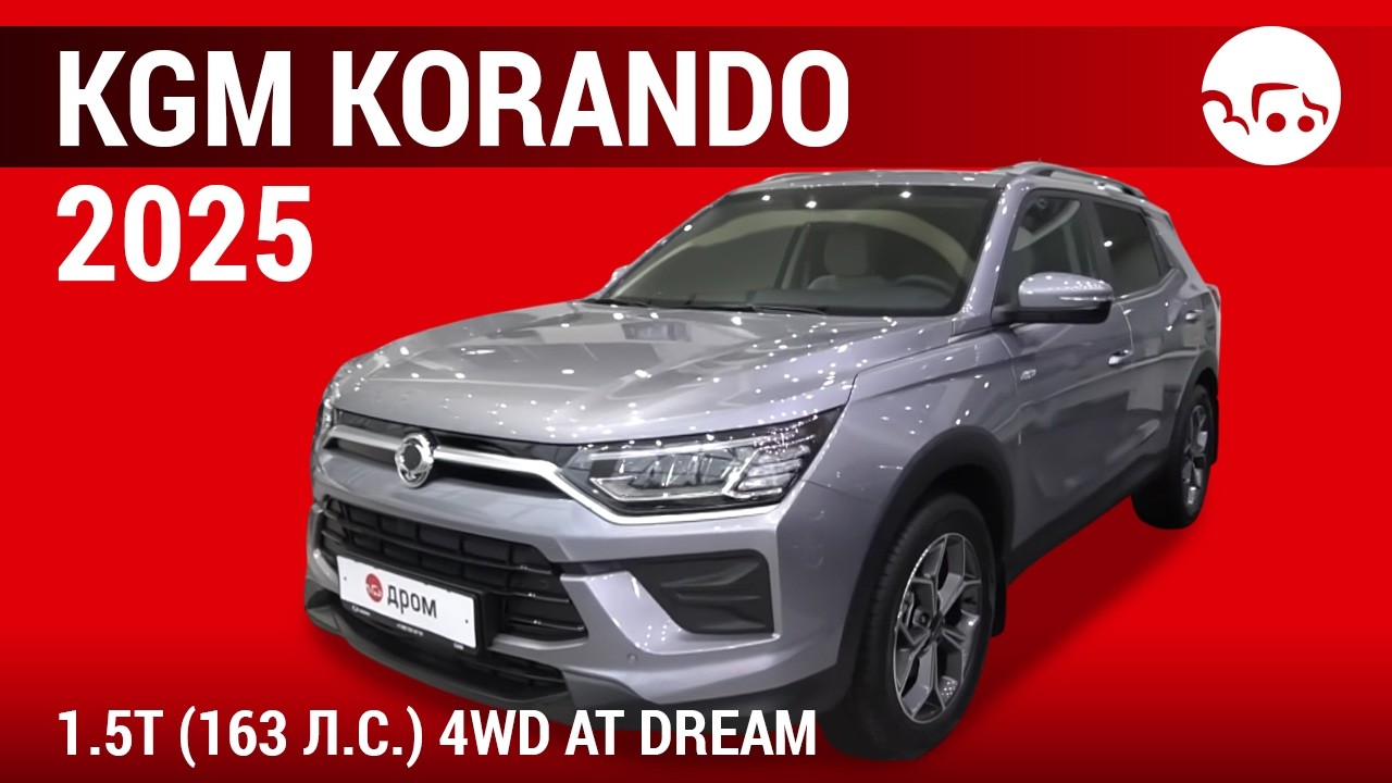 KGM Korando 2025 1.5T (163 л.с.) 4WD AT Dream - видеообзор