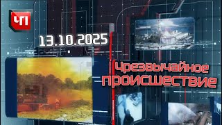 ЧП | Ежедневный обзор чрезвычайных происшествий ‖ 13.10.2025 ‖ главныеновости ⁞⁞