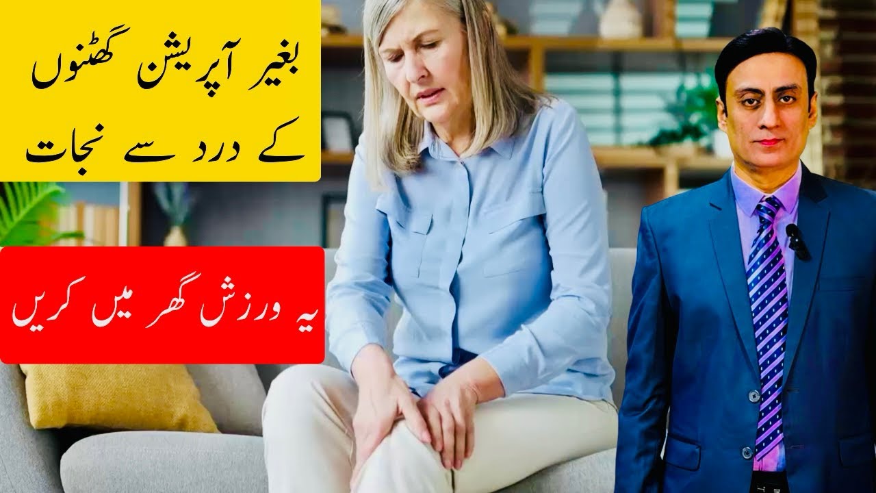 Ghutno Ka Dard Ka Ghar Pe ilaj/Knee Pain Treatment at home/Physiotherapy in Osteoarthritis