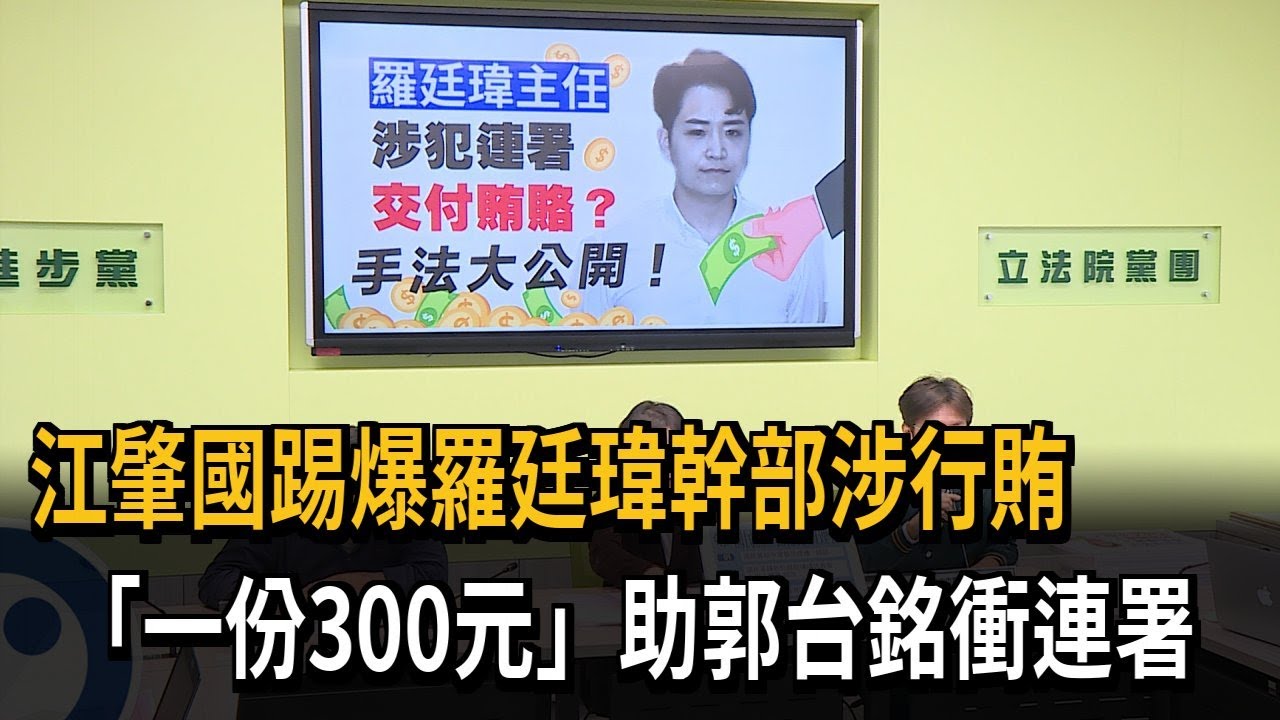 江肇國踢爆羅廷瑋幹部涉行賄　「一份300元」助郭台銘衝連署－民視新聞