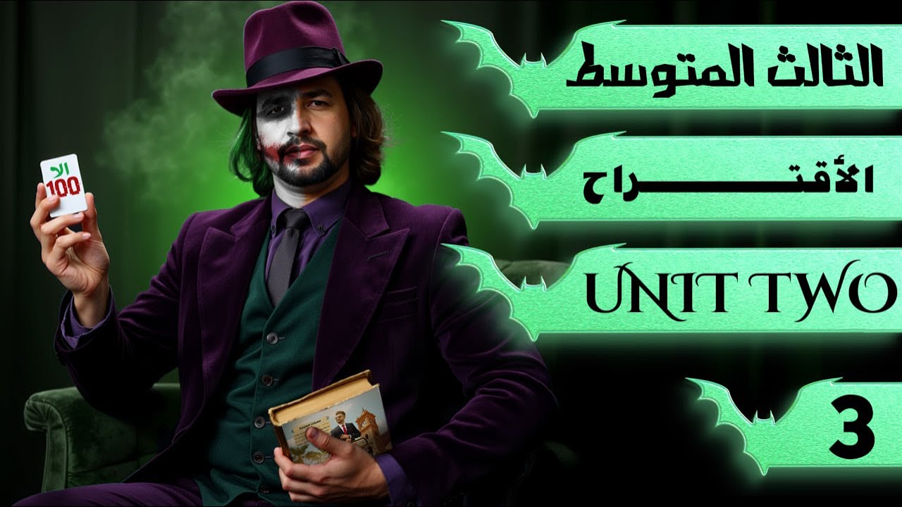 انكليزي الثالث متوسط المنهج الجديد 2026 اليونت الثاني / الأقتراح suggestion/  محاضرة 3