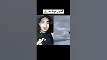 اختراق طبقة الصوت في الطائرات الحربية Shorts 