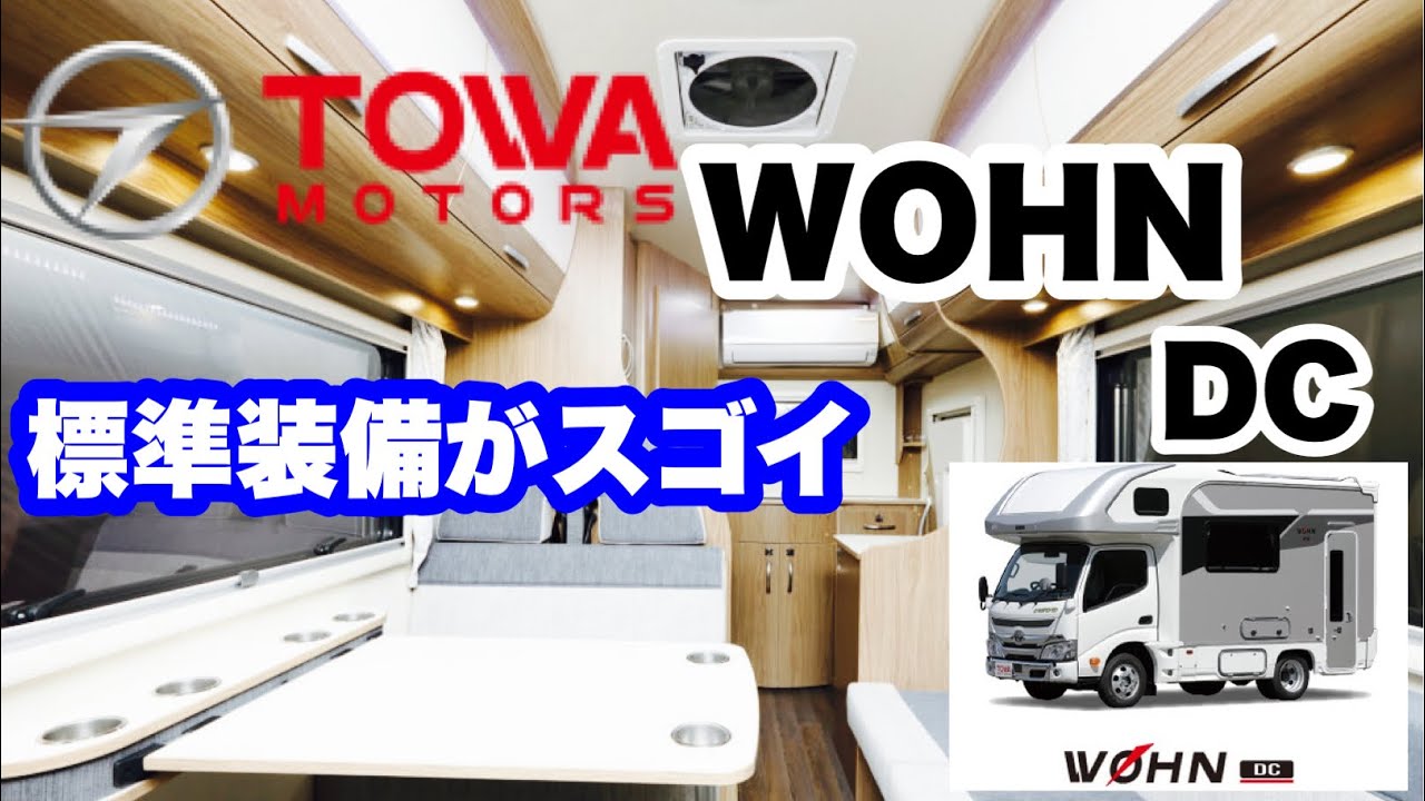 WOHNキャンピングカー(ヴォーンDC)を紹介させて頂きます。人気の訳も探って見たいと思います。