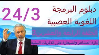 دبلوم البرمجة اللغوية العصبية الحلقة الرابعة والعشرين ادارة المشاعر والتخلص من الذكريات السلبية