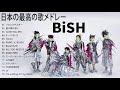 BiSH 人気曲 BESTヒットメドレー 最高の曲のリスト