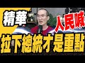 民進黨大敗！人民喊2024拉下總統才是重點