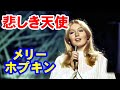 悲しき天使/メリー・ホプキン 高音質CD音源
