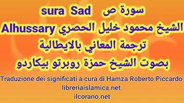 سورة ص  sura  Sad  الشيخ محمود خليل الحصري ترجمة المعاني بالايطالية بصوت الشيخ حمزة روبرتو بيكاردو