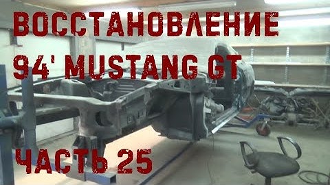 Восстановление 94' Ford Mustang GT #25