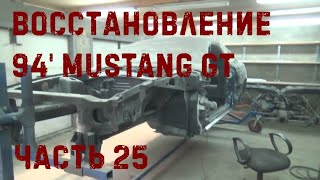 Восстановление 94' Ford Mustang Gt #25