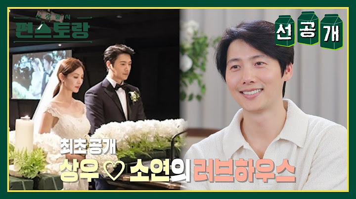 [선공개] 최초 공개! 이상우❤️김소연 부부가 함께 하는 신혼집(?) 랜선 집들이! [신상출시 편스토랑/Fun-Staurant] | KBS 방송