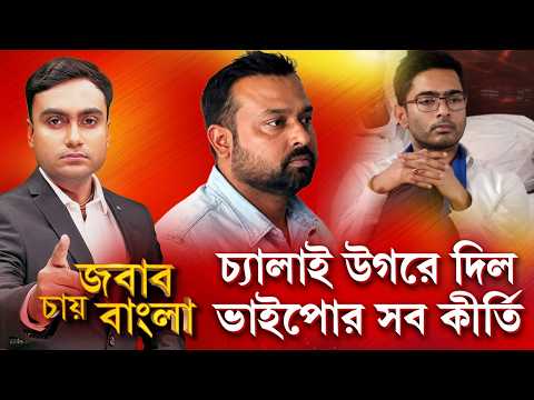 সিআইডির কাছে সুমিত ভাইপোর সব বলে দিয়েছে। তবে রাজনৈতিক বিশ্লেষক শুভম দাস তা মানতে নারাজ