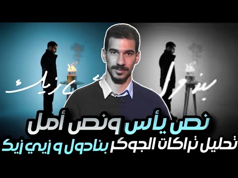 تحليل تراك الجوكر بندول و زيي زيك الاعتزال قرب البوم تلاتيني 3