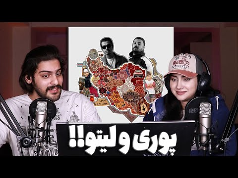 ری اکشن موزیک‌ ویدیو ((میاد از من بر)) لیتو و پوری Leito X ‪@Godpoori‬ - Miad Az Man Bar