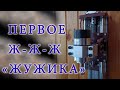 Первое несмелое Ж-Ж-Ж... (тестовый режим)