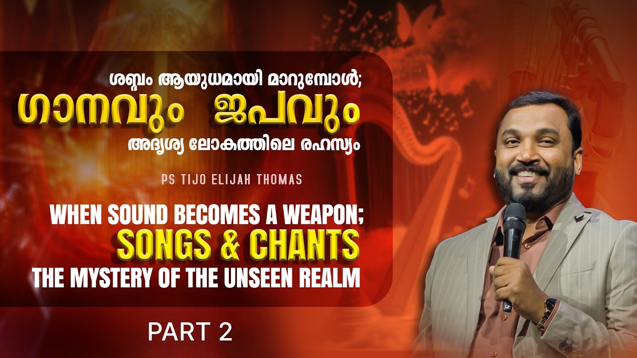 ശബ്ദം ആയുധമായി മാറുമ്പോൾ;ഗാനവും  ജപവും, അദൃശ്യ ലോകത്തിലെ രഹസ്യം Part 2 I Pr Tijo Thomas | 16-02-2026