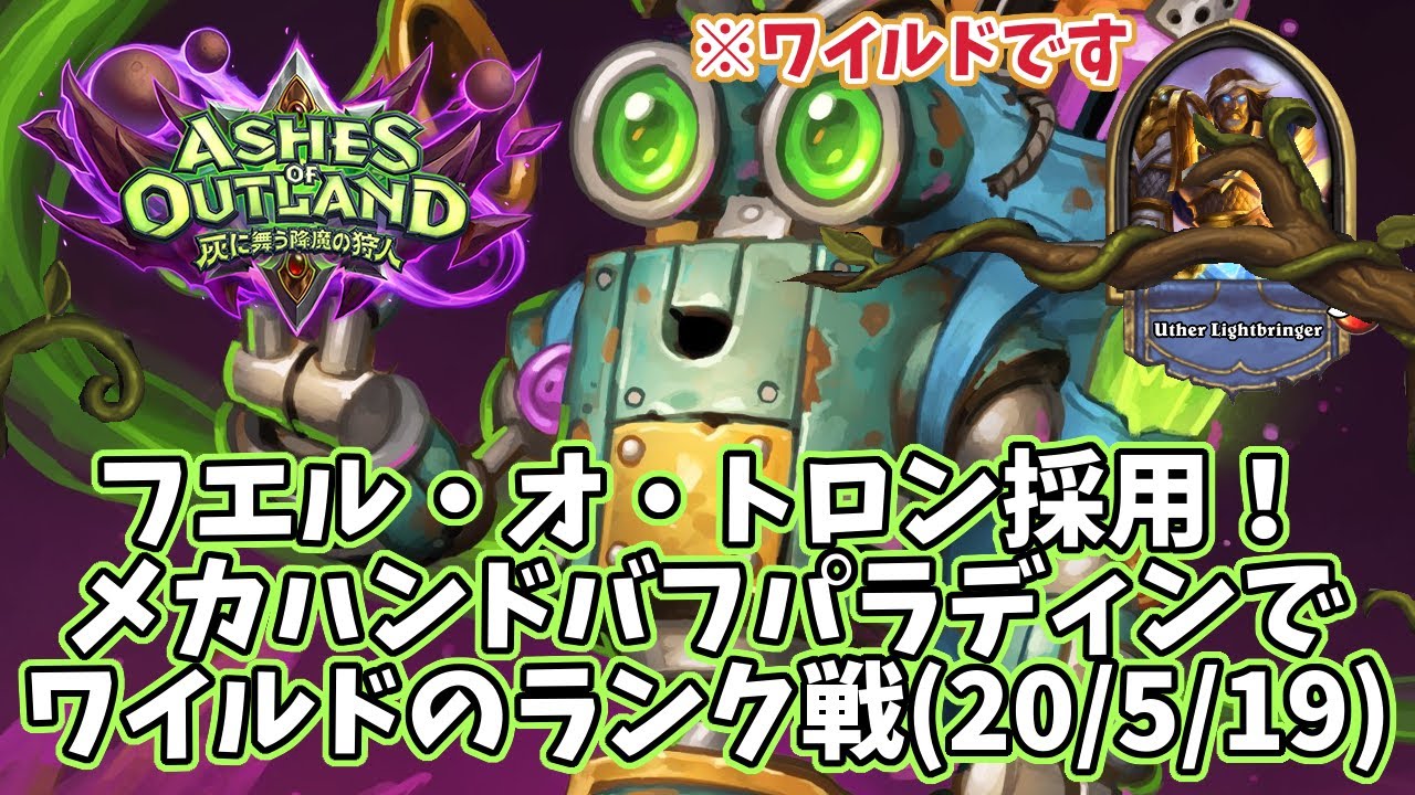 ハースストーン フエル オ トロン採用 メカハンドバフパラディンでワイルドのランク戦 5 19 Youtube