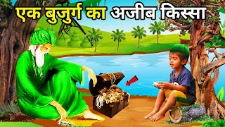 Ek Bujurag Ka Ajeeb Kissa Sabaq Amoz Waqia Moral Story Islamic Kahani2.5