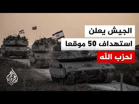 ما أحدث البيانات العسكرية الإسرائيلية بشأن الجبهة اللبنانية؟