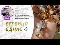 ВЕРВИЦЯ ЄДНАЄ | Молитва на вервиці у прямому ефірі, 19.11.2021