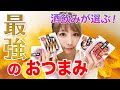 ハプニング発生!?缶詰おつまみランキング【缶つま】