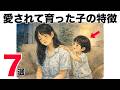 愛されて育った子がよく使う言葉7選｜父親・母親なら知っておきたい子育ての雑学