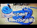 Стрейч Шланг Для Полива  Все для Дачи