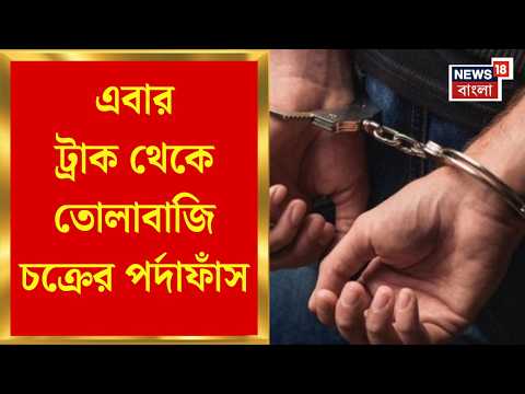 Howrah News | UPI-এর মাধ্যমে টাকা নেওয়ার সময় হাতেনাতে পাকড়াও, পুলিশের জালে তোলাবাজি চক্রের ১ পাণ্ডা
