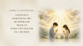 [ 59일차 | 2026년 8월 21일 ] 아침을 여는 3분 묵상