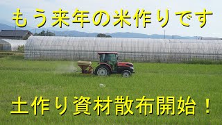 令和４年の米作り開始・まず土作り資材散布です・2021